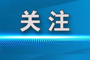 德媒：京多安受到数万名土耳其球迷嘘声，他曾强调热爱土耳其